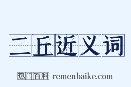 二丘近义词是什么意思的图片